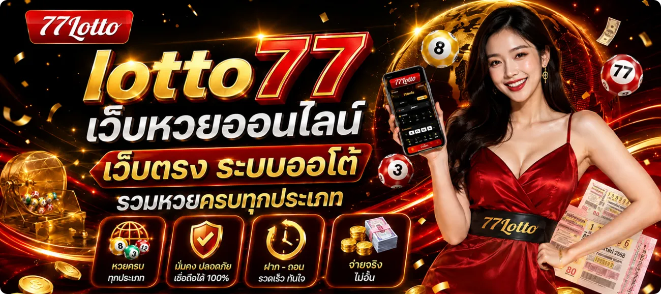lotto77 เว็บตรง