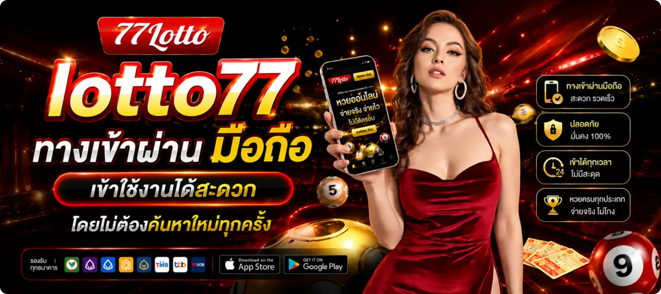 ทางเข้า lotto77